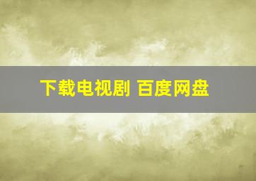 下载电视剧 百度网盘